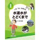 水道水がとどくまで（岩崎書店） [電子書籍]