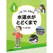 水道水がとどくまで（岩崎書店） [電子書籍]
