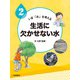 生活に欠かせない水（岩崎書店） [電子書籍]