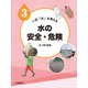水の安全・危険（岩崎書店） [電子書籍]