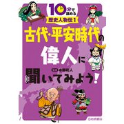古代・平安時代の偉人に聞いてみよう！（岩崎書店） [電子書籍]