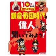鎌倉・戦国時代の偉人に聞いてみよう！（岩崎書店） [電子書籍]