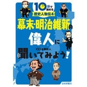 幕末・明治維新の偉人に聞いてみよう！（岩崎書店） [電子書籍]