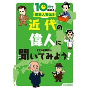 近代の偉人に聞いてみよう！（岩崎書店） [電子書籍]
