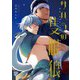 サハラの隻眼狼【コミックス版】【電子版限定特典付き】（ジュネット） [電子書籍]