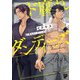 ド腐れダンディーズ【コミックス版】【電子版限定特典付き】（ジュネット） [電子書籍]