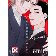 と或る男の欲望について【単話版】 episode2（ジュネット） [電子書籍]