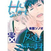Hしたくないので友達とつきあいます【単話版】 第1話（ジュネット） [電子書籍]