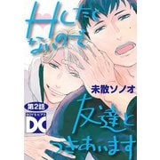Hしたくないので友達とつきあいます【単話版】 第2話（ジュネット） [電子書籍]