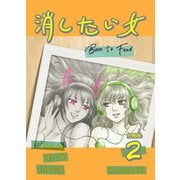消したい女 【分冊版】 2（Freehand Inc.） [電子書籍]