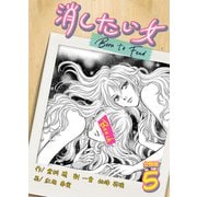 消したい女 【分冊版】 5（Freehand Inc.） [電子書籍]