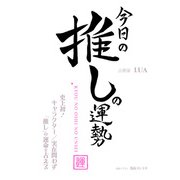 今日の推しの運勢 ～史上初！ キャラクター/実在問わず「推し」の運命を占える～（ホビージャパン） [電子書籍]