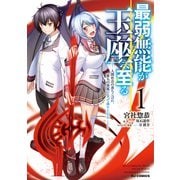 【電子版限定特典付き】最弱無能が玉座へ至る1～人間社会の落ちこぼれ、亜人の眷属になって成り上がる～（ホビージャパン） [電子書籍]