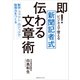 即！ビジネスで使える 新聞記者式 伝わる文章術 数字・ファクト・ロジックで説得力をつくる（CEメディアハウス） [電子書籍]