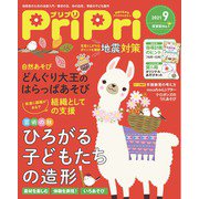 PriPri プリプリ 2021年9月号（世界文化社） [電子書籍]
