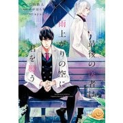 最後の医者は雨上がりの空に君を願う 第2巻（TOブックス） [電子書籍]