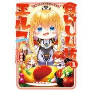 食いしん坊エルフ@COMIC 第1巻（TOブックス） [電子書籍]