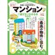 100％ムックシリーズ 日本一わかりやすい マンションの選び方がわかる本 最新版（晋遊舎） [電子書籍]