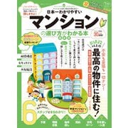 100％ムックシリーズ 日本一わかりやすい マンションの選び方がわかる本 最新版（晋遊舎） [電子書籍]