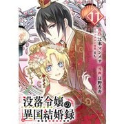 没落令嬢の異国結婚録【分冊版】 11（スクウェア･エニックス） [電子書籍]