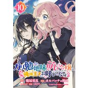 ガリ勉地味萌え令嬢は、俺様王子などお呼びでない【分冊版】 10（スクウェア･エニックス） [電子書籍]