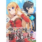 悪役令嬢の執事様 破滅フラグは俺が潰させていただきます【分冊版】 10（スクウェア･エニックス） [電子書籍]