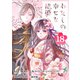 わたしの幸せな結婚【分冊版】 18（スクウェア･エニックス） [電子書籍]