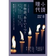 小説現代 2021年 8月号（講談社） [電子書籍]