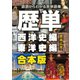 【合本版】歴単 西洋史編＋東洋史編 ～語源からわかる英単語集（すばる舎） [電子書籍]