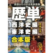 【合本版】歴単 西洋史編＋東洋史編 ～語源からわかる英単語集（すばる舎） [電子書籍]