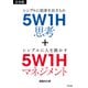 【合本版】5W1H思考＋5W1Hマネジメント（すばる舎） [電子書籍]