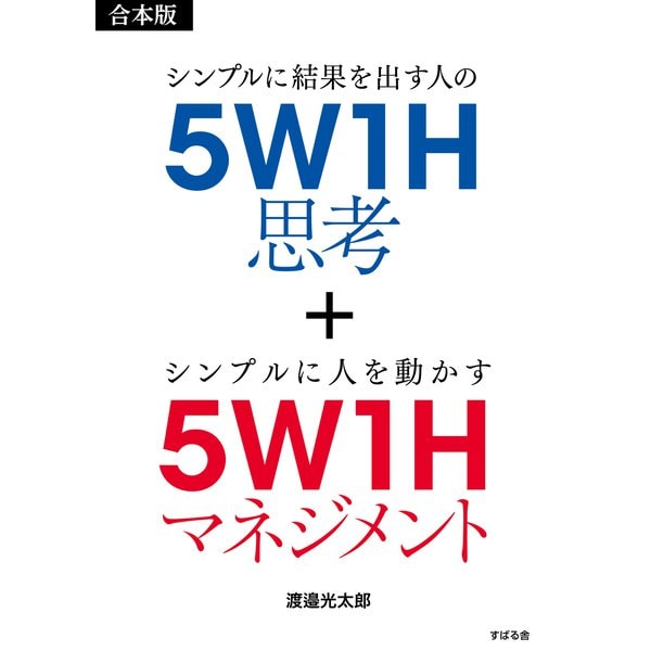 【合本版】5W1H思考＋5W1Hマネジメント（すばる舎） [電子書籍]Ω