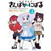 にじさんじ さんばか～にばる（2）【電子限定特典ペーパー付き】（徳間書店） [電子書籍]