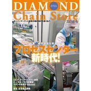 ダイヤモンド・チェーンストア2021年8月1日・15日号（ダイヤモンド社） [電子書籍]