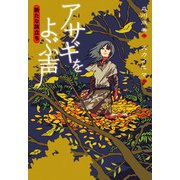 アサギをよぶ声 新たな旅立ち（偕成社） [電子書籍]
