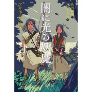 闇に光る妖魔 アサギのよぶ声（偕成社） [電子書籍]