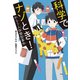 科学でナゾとき！ わらう人体模型事件（偕成社） [電子書籍]