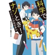 科学でナゾとき！ わらう人体模型事件（偕成社） [電子書籍]
