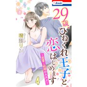 【おまけ描き下ろし付き】29歳、ひねくれ王子と恋はじめます～恋愛→結婚のススメ～（4）（白泉社） [電子書籍]