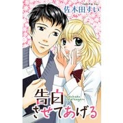 Love Jossie 告白させてあげる（白泉社） [電子書籍]