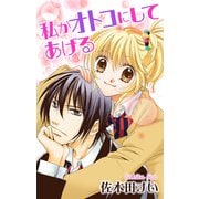 Love Jossie 私がオトコにしてあげる（白泉社） [電子書籍]