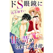 Love Jossie ドS眼鏡に甘く苛められています（白泉社） [電子書籍]