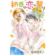 Love Jossie 初春は恋の馨り（白泉社） [電子書籍]
