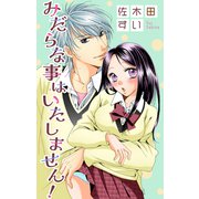 Love Jossie みだらな事はいたしません！（白泉社） [電子書籍]