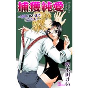 Love Jossie 捕獲純愛～100人斬りまであと1人！～ story02（白泉社） [電子書籍]