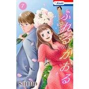 ふれるかおる【おまけ描き下ろし付き】（7）（白泉社） [電子書籍]