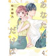 あなたにだけは 【合冊版】4（Colorful！） [電子書籍]