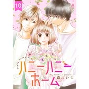 ハニーハニーホーム 10巻（Colorful！） [電子書籍]