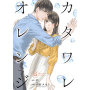 カタワレオレンジ 15巻（Colorful！） [電子書籍]