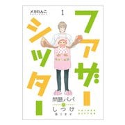 ファザーシッター ～問題パパのしつけ承ります～（1）（DPNブックス） [電子書籍]